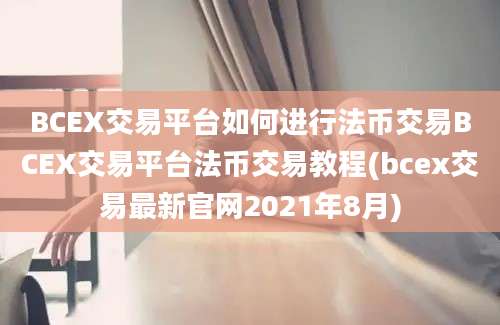 BCEX交易平台如何进行法币交易BCEX交易平台法币交易教程(bcex交易最新官网2021年8月)