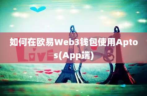 如何在欧易Web3钱包使用Aptos(App端)