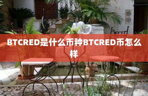 BTCRED是什么币种BTCRED币怎么样