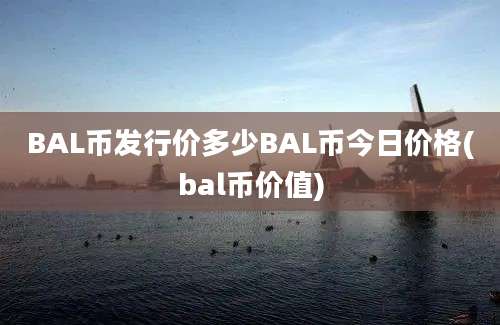 BAL币发行价多少BAL币今日价格(bal币价值)