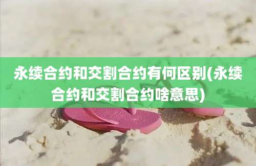 永续合约和交割合约有何区别(永续合约和交割合约啥意思)