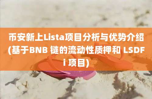 币安新上Lista项目分析与优势介绍(基于BNB 链的流动性质押和 LSDFi 项目)