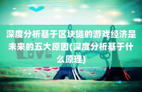 深度分析基于区块链的游戏经济是未来的五大原因(深度分析基于什么原理)