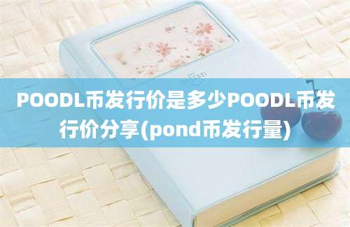 POODL币发行价是多少POODL币发行价分享(pond币发行量)