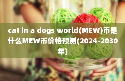 cat in a dogs world(MEW)币是什么MEW币价格预测(2024-2030年)