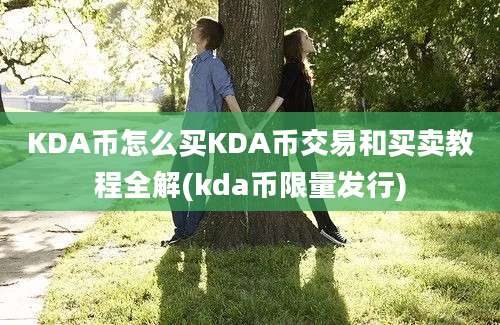 KDA币怎么买KDA币交易和买卖教程全解(kda币限量发行)