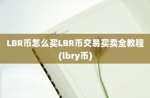 LBR币怎么买LBR币交易买卖全教程(lbry币)