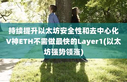 持续提升以太坊安全性和去中心化V神ETH不需做最快的Layer1(以太坊强势领涨)