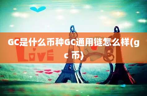 GC是什么币种GC通用链怎么样(gc 币)