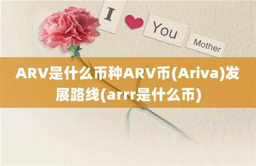 ARV是什么币种ARV币(Ariva)发展路线(arrr是什么币)