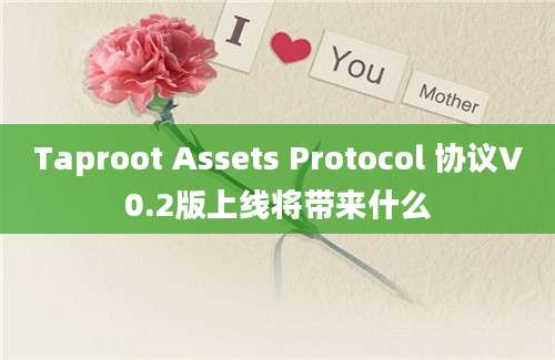 Taproot Assets Protocol 协议V0.2版上线将带来什么