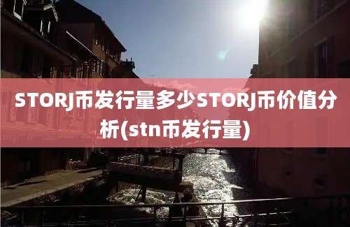 STORJ币发行量多少STORJ币价值分析(stn币发行量)