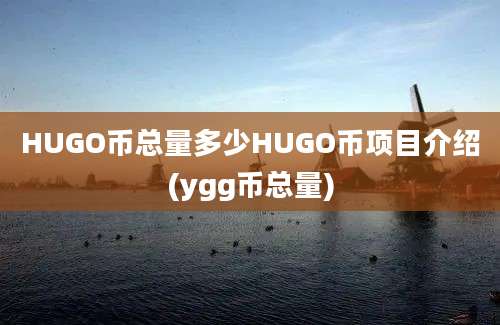 HUGO币总量多少HUGO币项目介绍(ygg币总量)