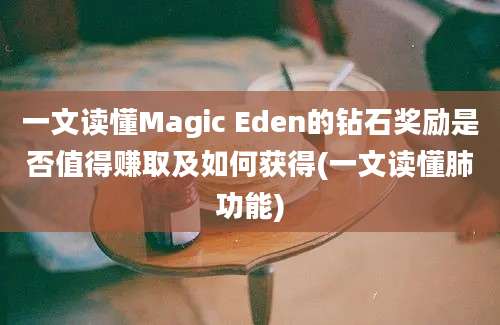 一文读懂Magic Eden的钻石奖励是否值得赚取及如何获得(一文读懂肺功能)