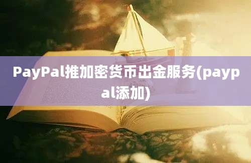 PayPal推加密货币出金服务(paypal添加)