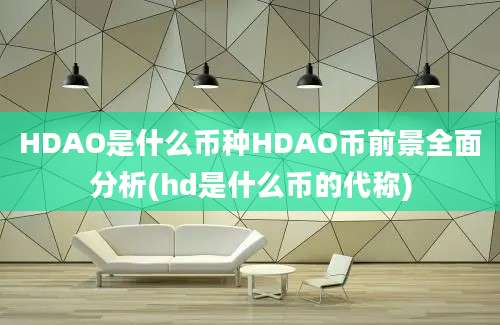 HDAO是什么币种HDAO币前景全面分析(hd是什么币的代称)