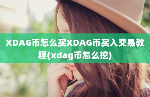 XDAG币怎么买XDAG币买入交易教程(xdag币怎么挖)