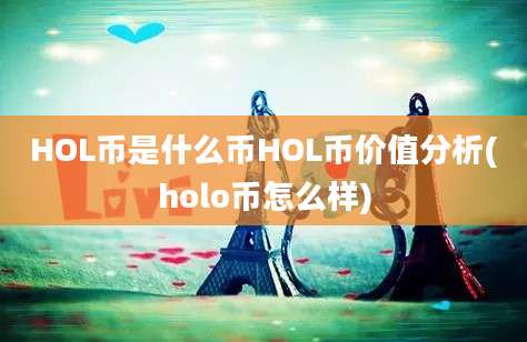 HOL币是什么币HOL币价值分析(holo币怎么样)