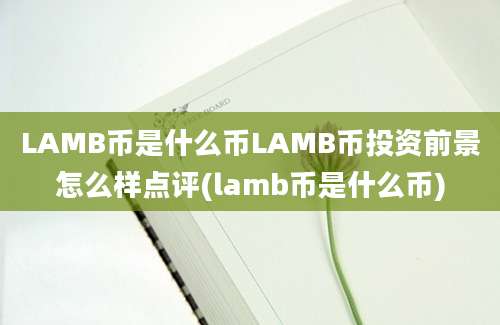 LAMB币是什么币LAMB币投资前景怎么样点评(lamb币是什么币)