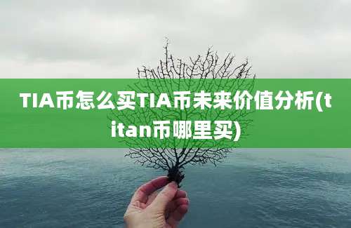 TIA币怎么买TIA币未来价值分析(titan币哪里买)