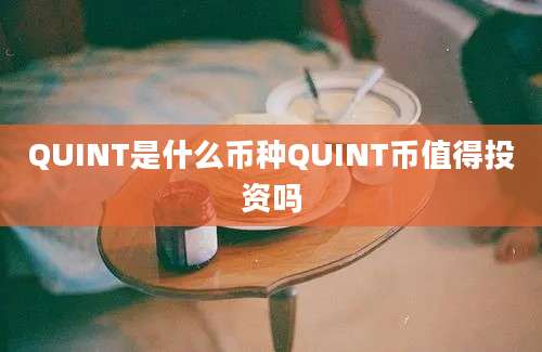 QUINT是什么币种QUINT币值得投资吗