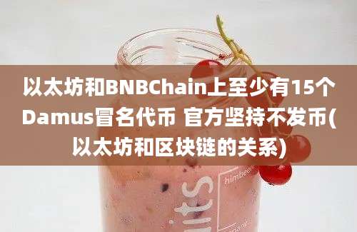 以太坊和BNBChain上至少有15个Damus冒名代币 官方坚持不发币(以太坊和区块链的关系)