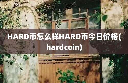 HARD币怎么样HARD币今日价格(hardcoin)