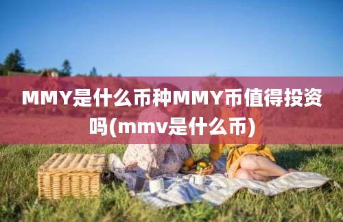 MMY是什么币种MMY币值得投资吗(mmv是什么币)