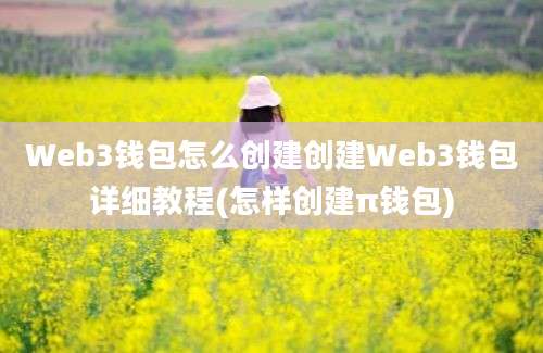 Web3钱包怎么创建创建Web3钱包详细教程(怎样创建π钱包)