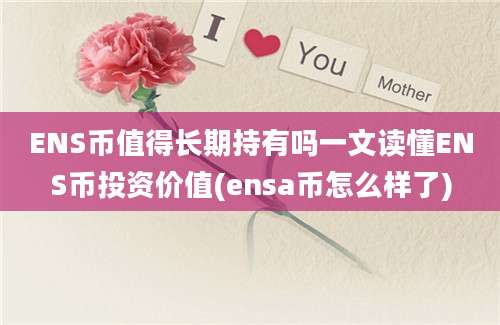 ENS币值得长期持有吗一文读懂ENS币投资价值(ensa币怎么样了)