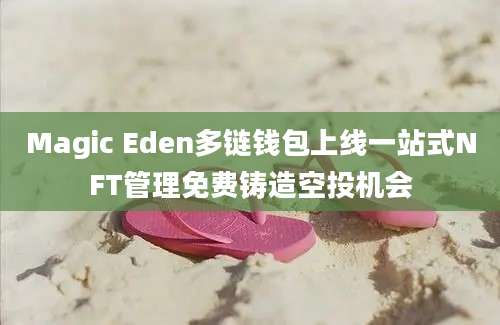 Magic Eden多链钱包上线一站式NFT管理免费铸造空投机会