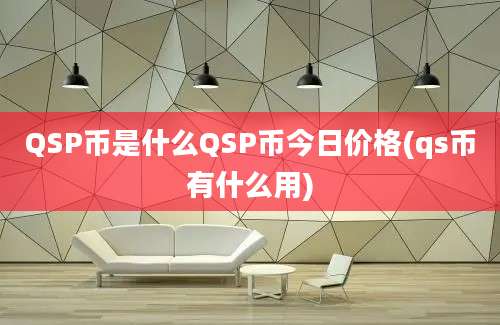 QSP币是什么QSP币今日价格(qs币有什么用)