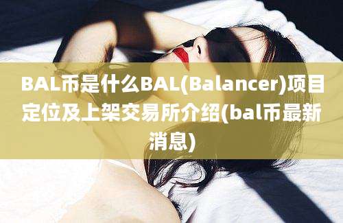 BAL币是什么BAL(Balancer)项目定位及上架交易所介绍(bal币最新消息)