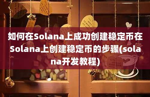 如何在Solana上成功创建稳定币在Solana上创建稳定币的步骤(solana开发教程)