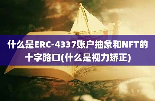 什么是ERC-4337账户抽象和NFT的十字路口(什么是视力矫正)