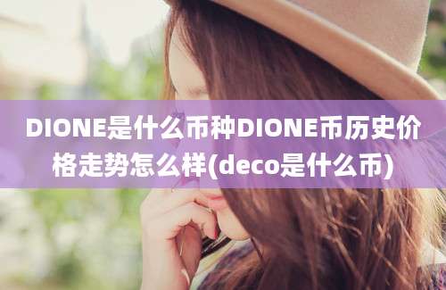 DIONE是什么币种DIONE币历史价格走势怎么样(deco是什么币)