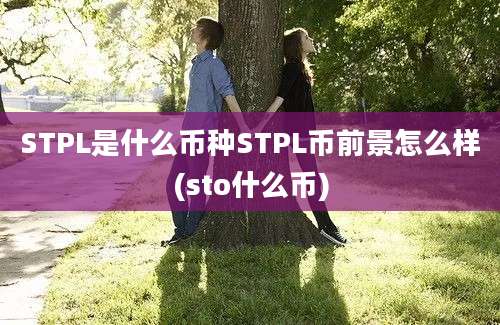 STPL是什么币种STPL币前景怎么样(sto什么币)