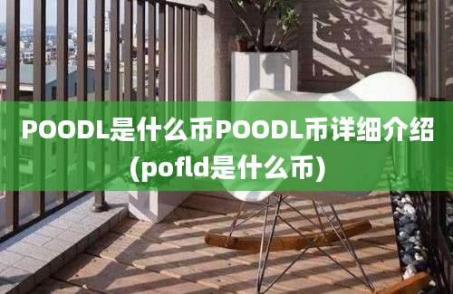 POODL是什么币POODL币详细介绍(pofld是什么币)