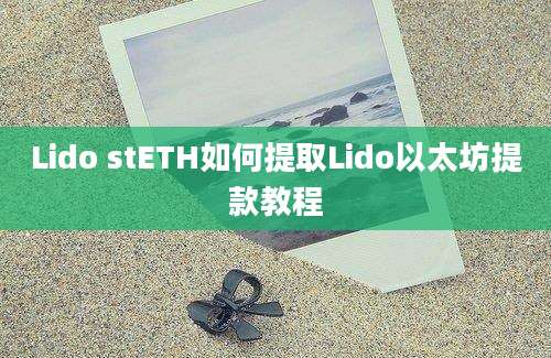 Lido stETH如何提取Lido以太坊提款教程