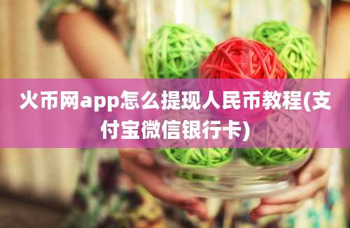 火币网app怎么提现人民币教程(支付宝微信银行卡)