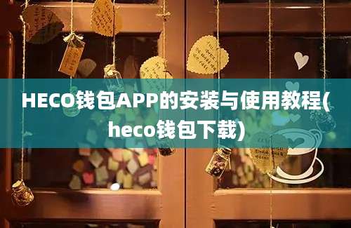 HECO钱包APP的安装与使用教程(heco钱包下载)