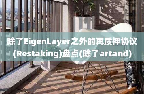 除了EigenLayer之外的再质押协议(Restaking)盘点(除了artand)