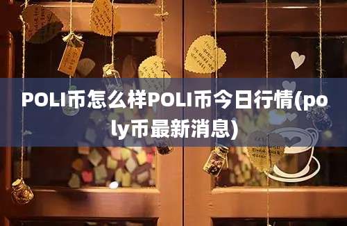 POLI币怎么样POLI币今日行情(poly币最新消息)