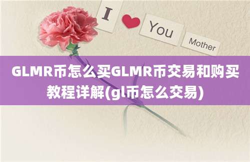 GLMR币怎么买GLMR币交易和购买教程详解(gl币怎么交易)