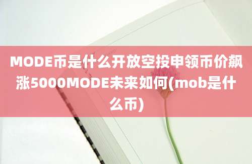 MODE币是什么开放空投申领币价飙涨5000MODE未来如何(mob是什么币)