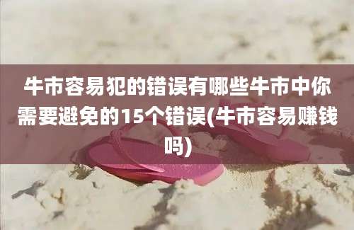 牛市容易犯的错误有哪些牛市中你需要避免的15个错误(牛市容易赚钱吗)