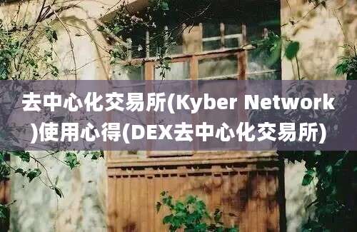 去中心化交易所(Kyber Network)使用心得(DEX去中心化交易所)