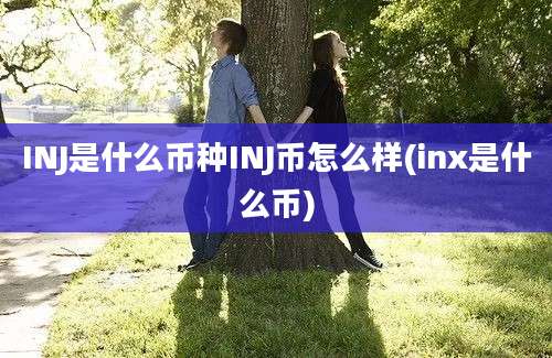 INJ是什么币种INJ币怎么样(inx是什么币)