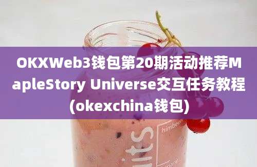 OKXWeb3钱包第20期活动推荐MapleStory Universe交互任务教程(okexchina钱包)