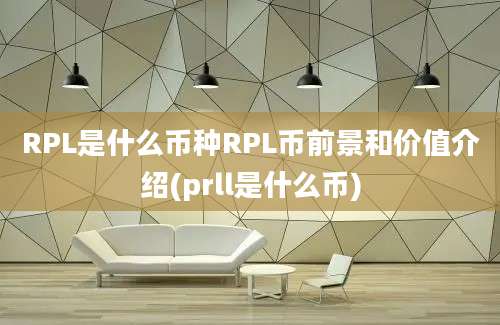 RPL是什么币种RPL币前景和价值介绍(prll是什么币)